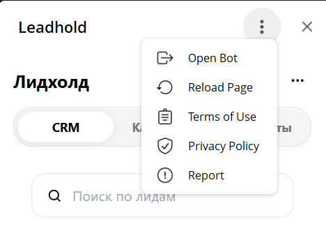 Команда Reload Page в меню приложения Лидхолд